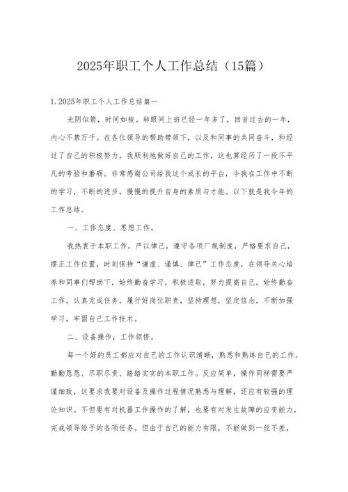 2025年职工个人工作总结（15篇）.docx