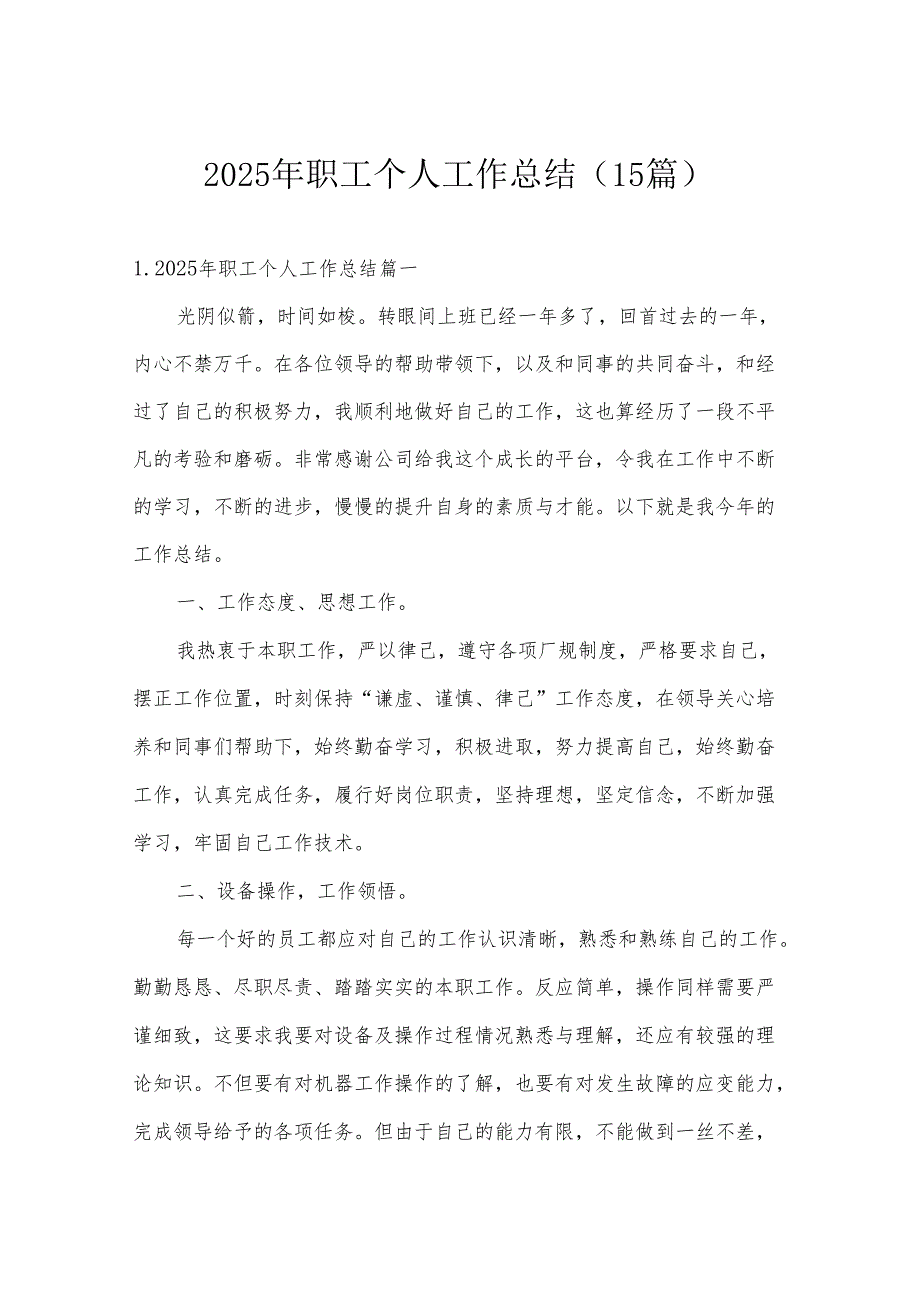 2025年职工个人工作总结（15篇）.docx_第1页