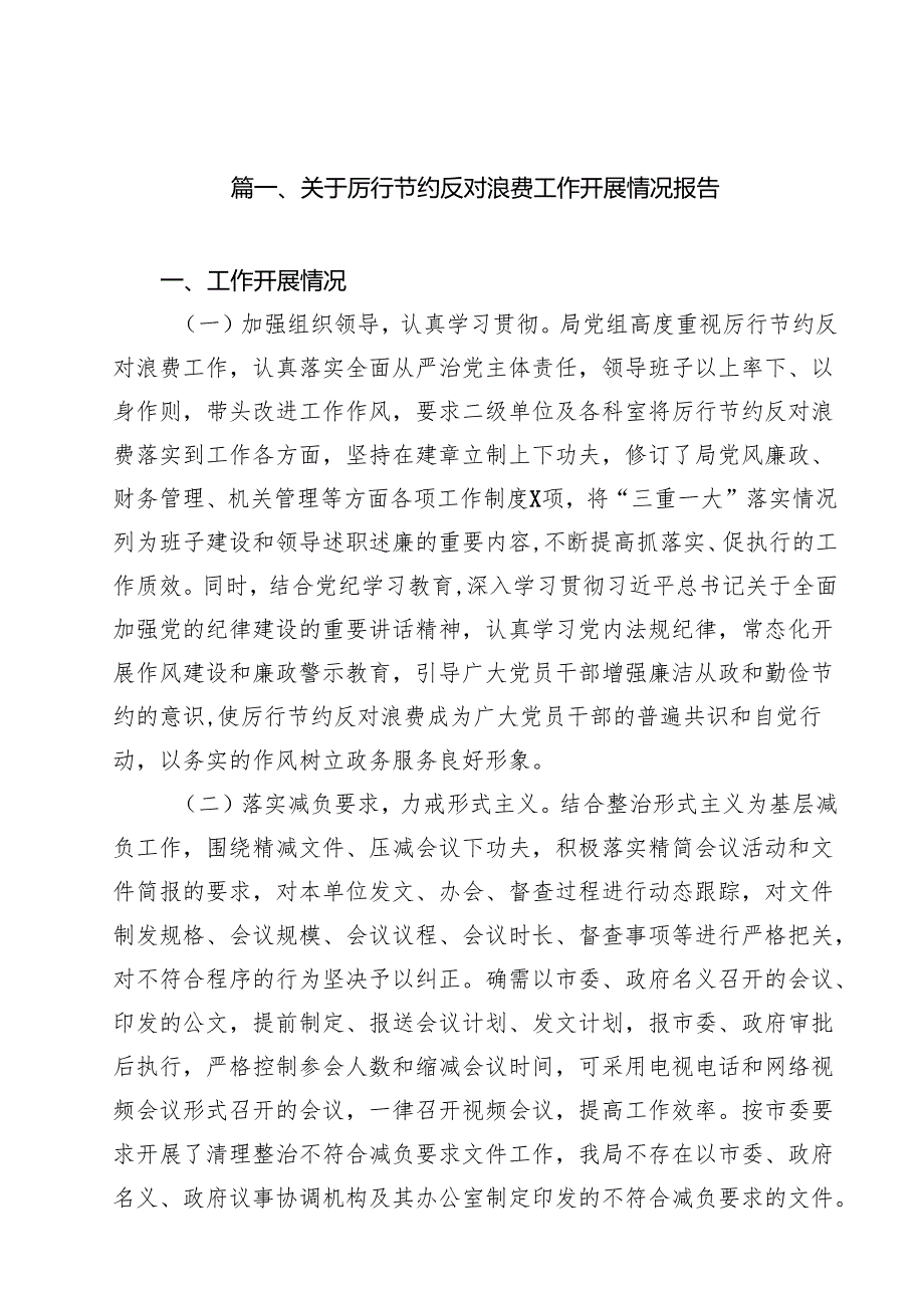 10篇关于厉行节约反对浪费工作开展情况报告（精选合集）.docx_第2页