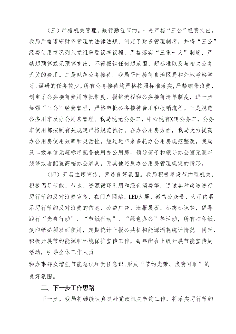 10篇关于厉行节约反对浪费工作开展情况报告（精选合集）.docx_第3页