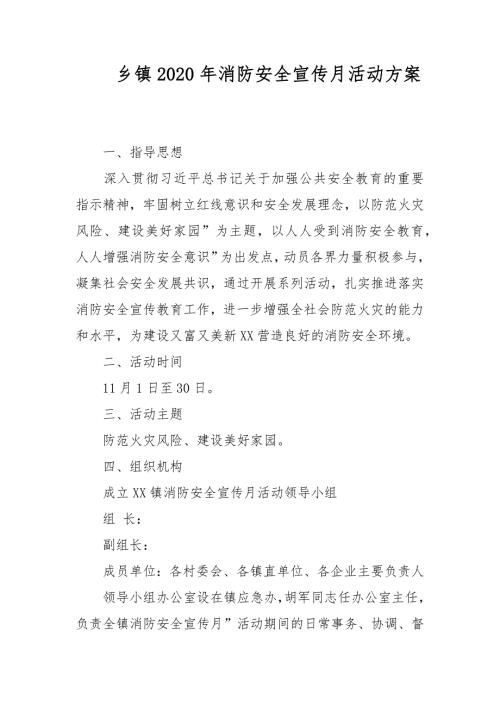 乡镇2020年消防安全宣传月活动方案.docx