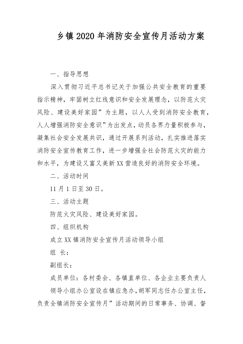 乡镇2020年消防安全宣传月活动方案.docx_第1页