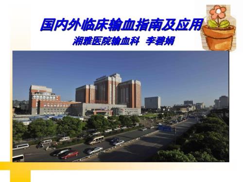 国内外临床输血指南及应用PPT课件.ppt