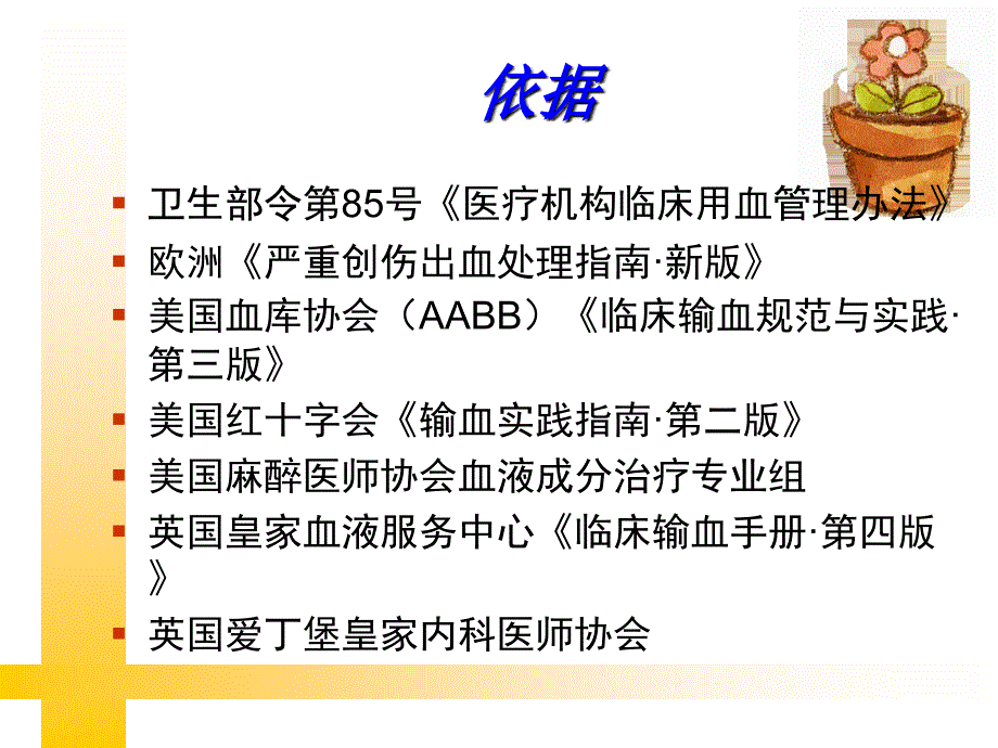 国内外临床输血指南及应用PPT课件.ppt_第2页