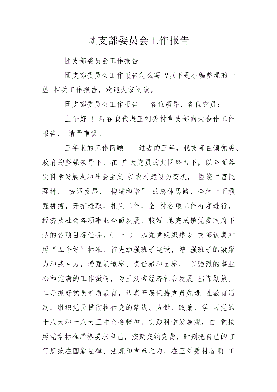 团支部委员会工作报告.doc_第1页