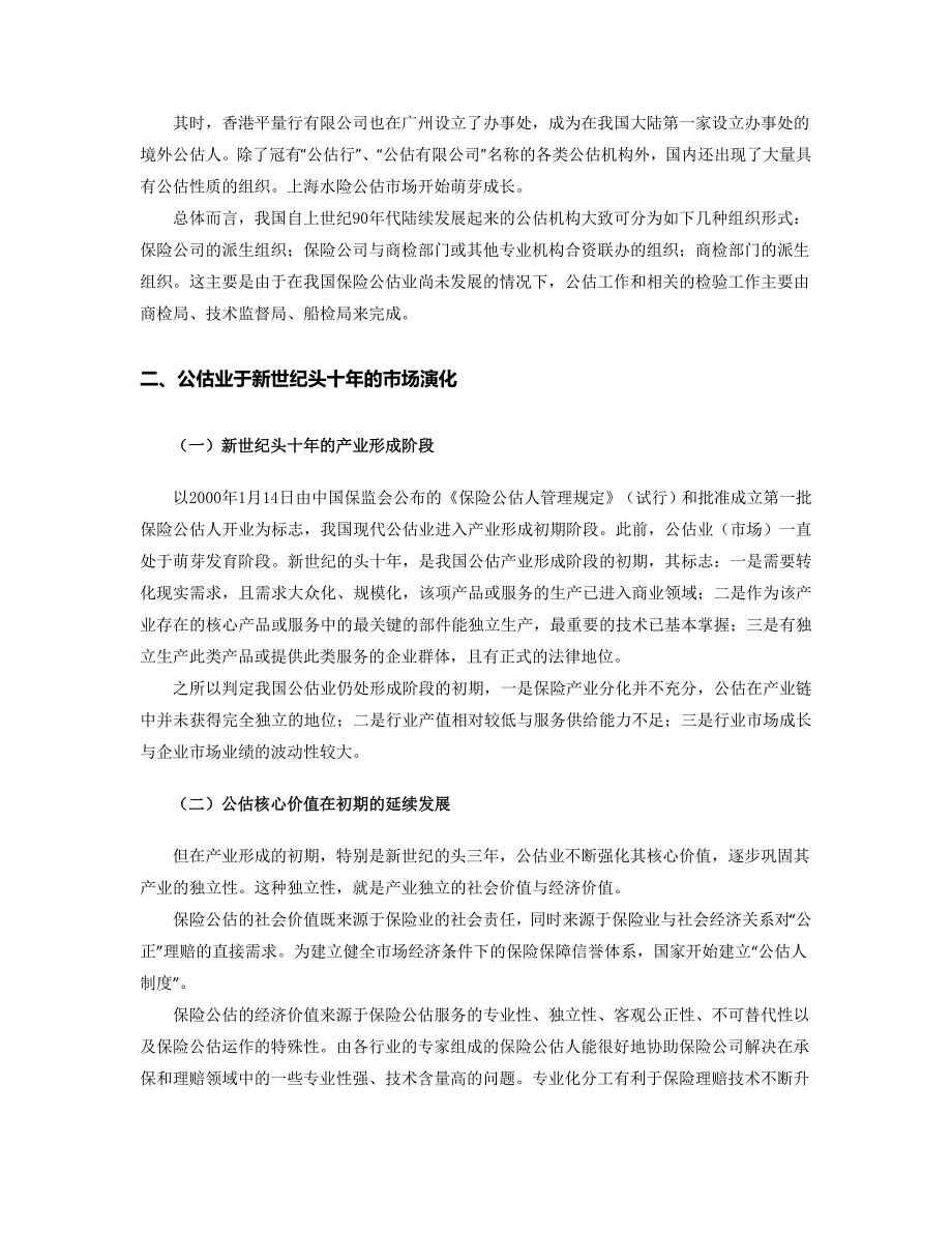 中国保险公估市场发展研究报告深圳保险中介行业协会.doc_第3页