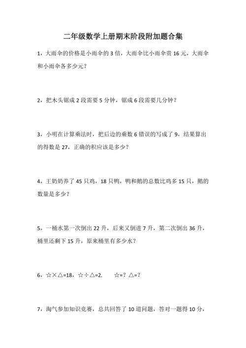 二年级数学上册期末阶段附加题合集.docx