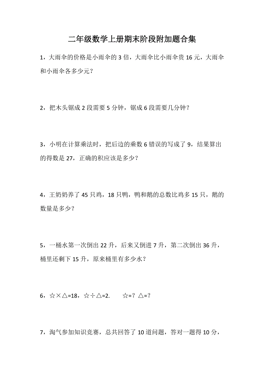 二年级数学上册期末阶段附加题合集.docx_第1页