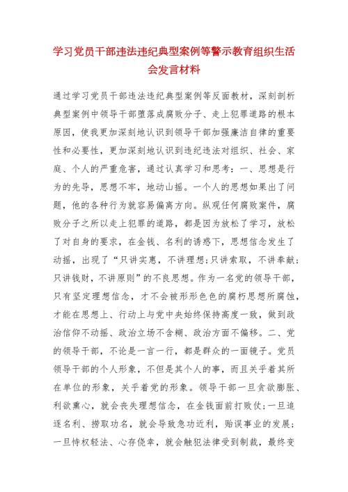 学习党员干部违法违纪典型案例等警示教育组织生活会发言材料.docx