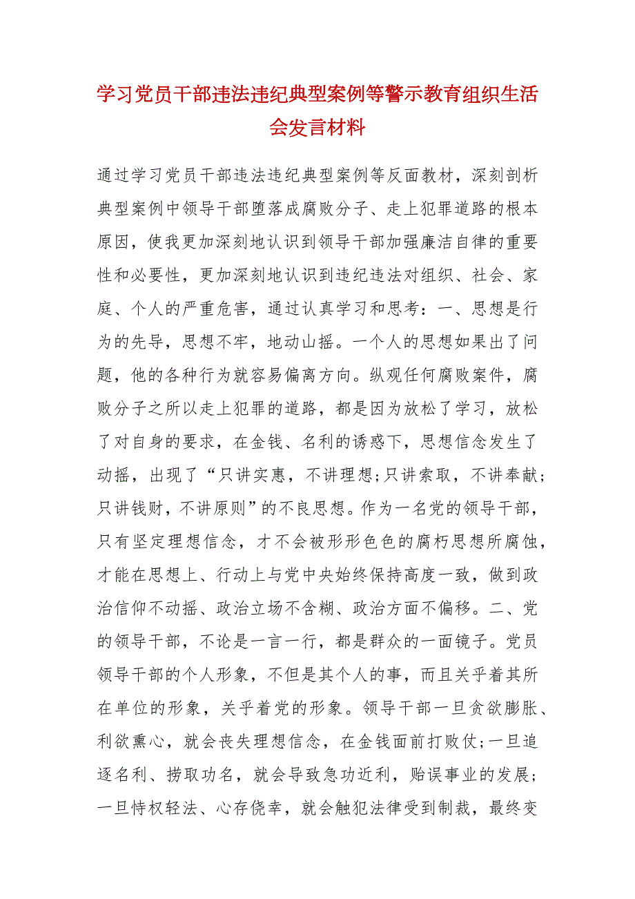 学习党员干部违法违纪典型案例等警示教育组织生活会发言材料.docx_第1页