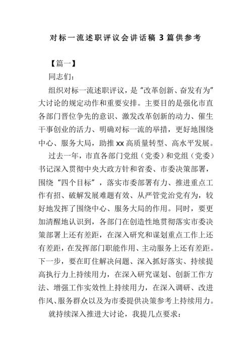对标一流述职评议会讲话稿3篇供参考.doc