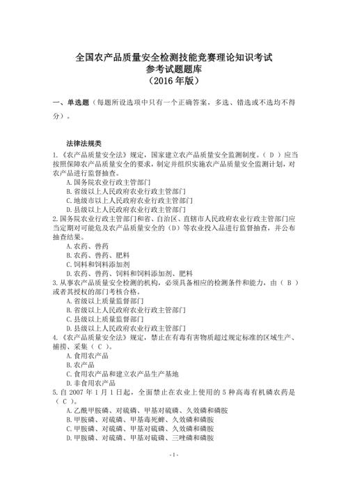 全国农产品质量安全检测技能竞赛理论知识考试.doc