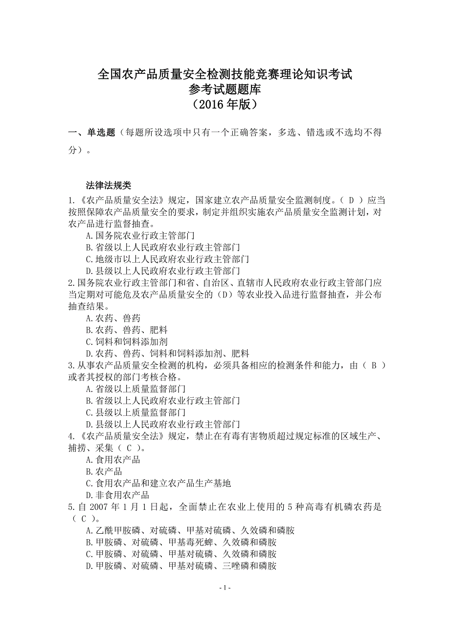 全国农产品质量安全检测技能竞赛理论知识考试.doc_第1页