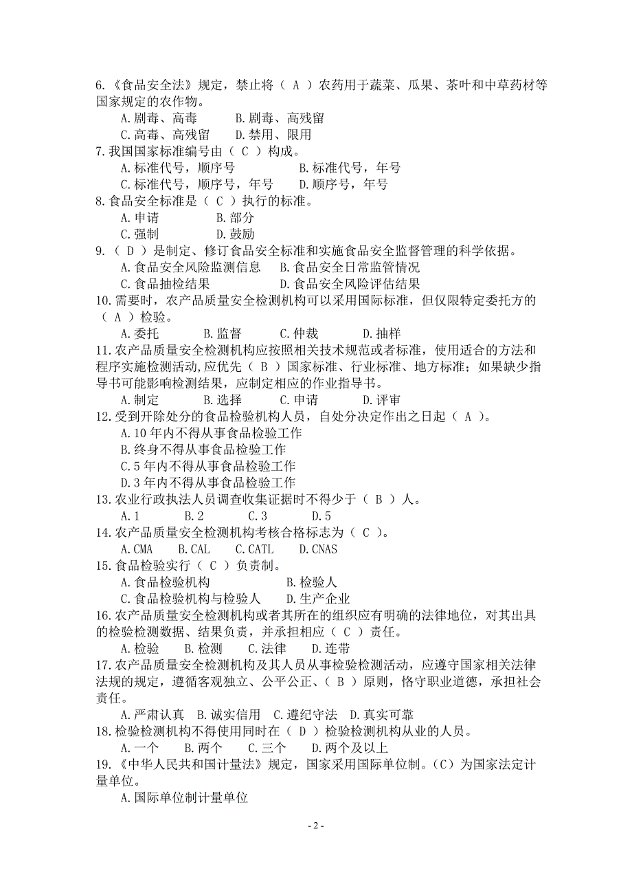 全国农产品质量安全检测技能竞赛理论知识考试.doc_第2页