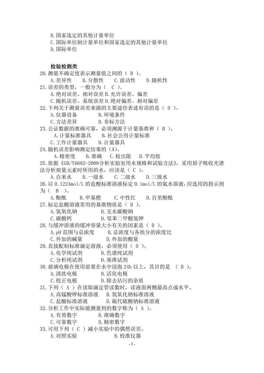 全国农产品质量安全检测技能竞赛理论知识考试.doc_第3页