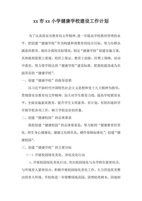 优质严选某市小学健康学校建设工作计划附健康学校建设实施方案具体措施.doc