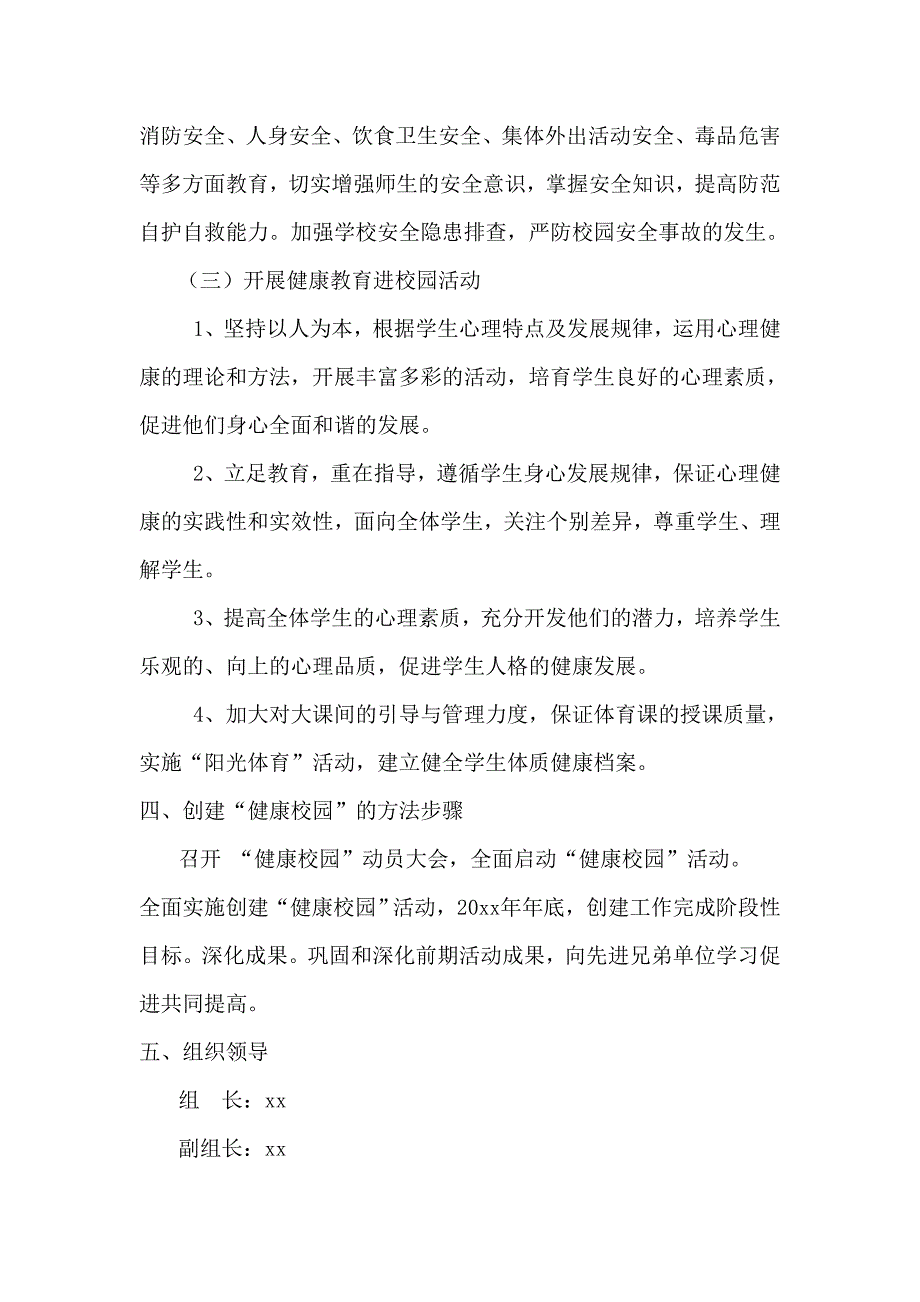 优质严选某市小学健康学校建设工作计划附健康学校建设实施方案具体措施.doc_第3页