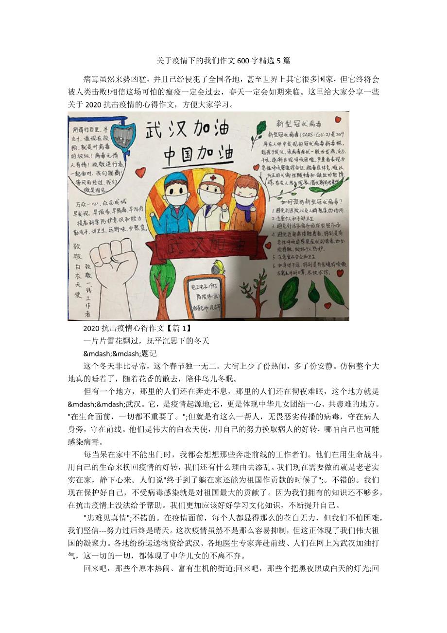 关于疫情下的我们作文600字精选5篇.docx_第1页