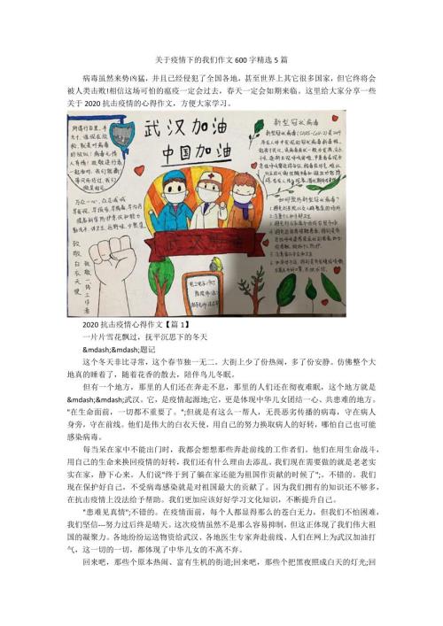 关于疫情下的我们作文600字精选5篇.docx