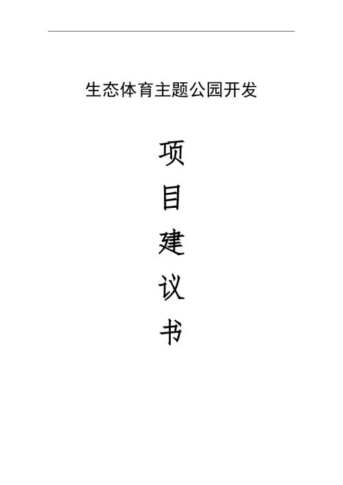 县生态体育公园项目建议书.doc