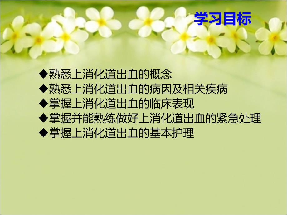 上消化道出血的急救与护理.ppt_第2页