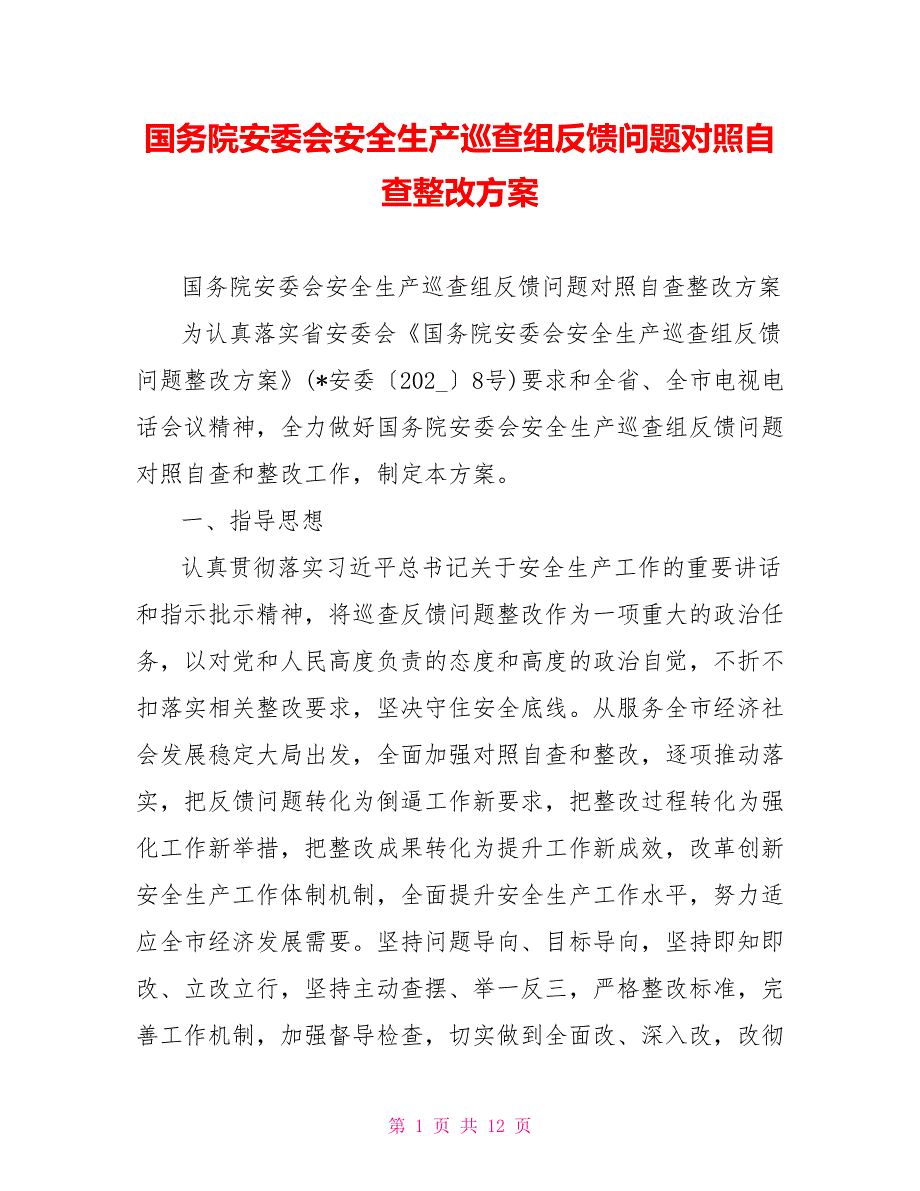 国务院安委会安全生产巡查组反馈问题对照自查整改方案.doc_第1页