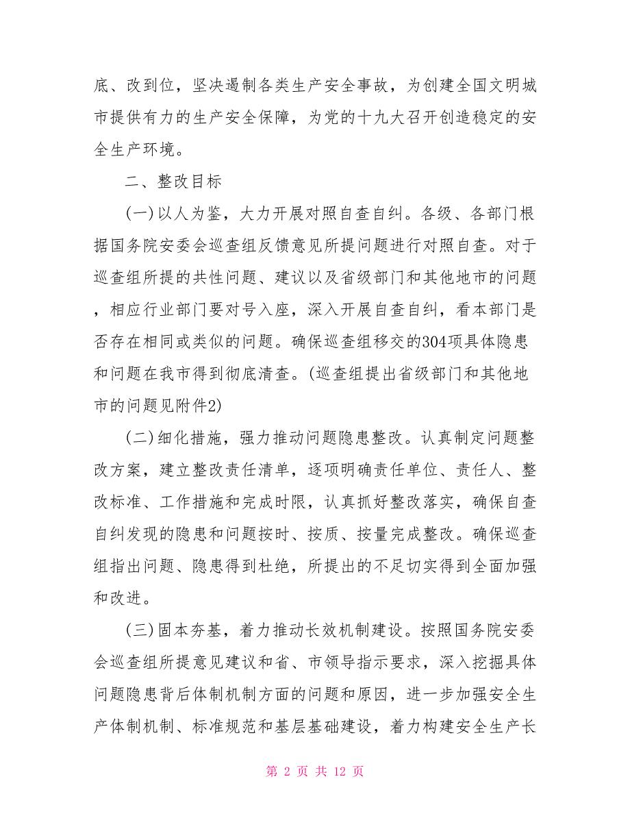 国务院安委会安全生产巡查组反馈问题对照自查整改方案.doc_第2页