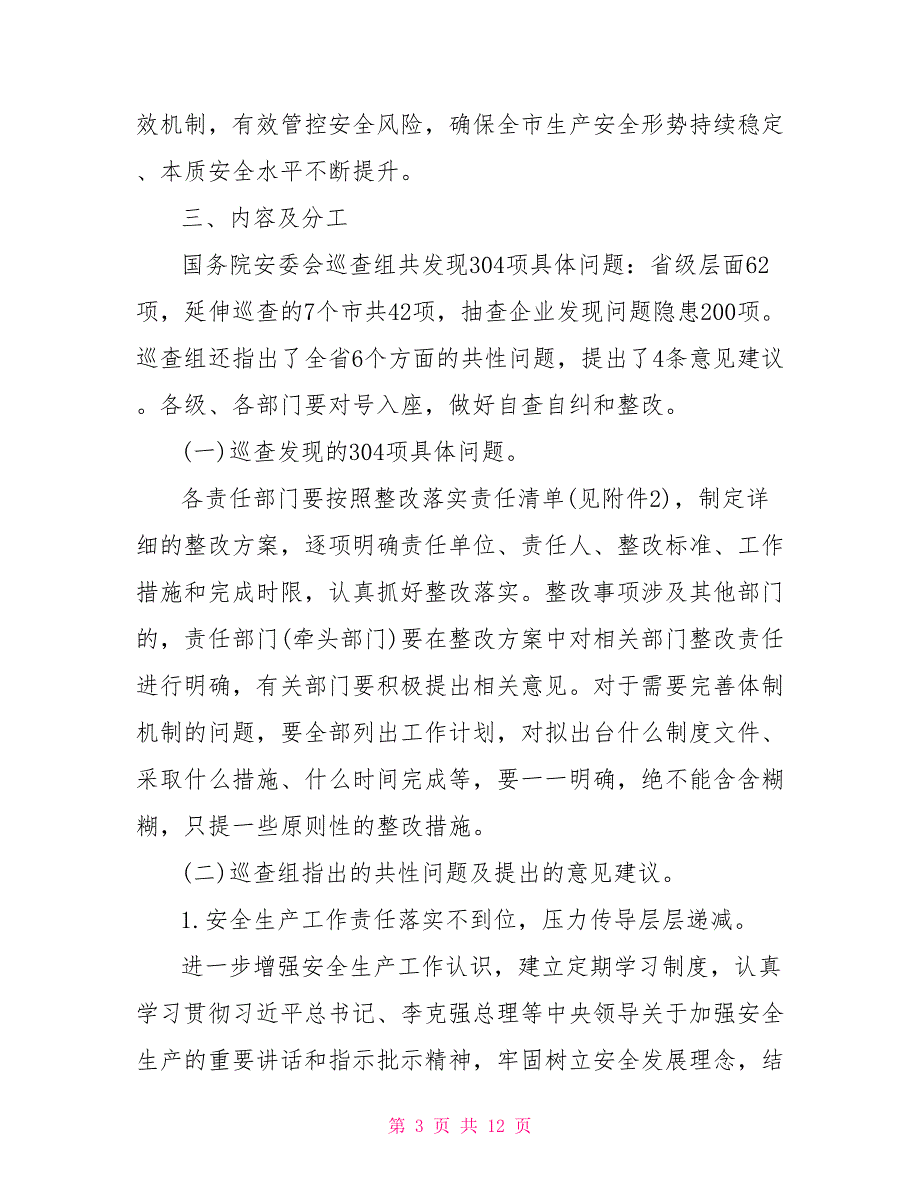 国务院安委会安全生产巡查组反馈问题对照自查整改方案.doc_第3页