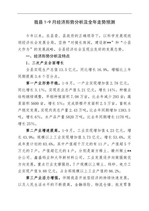 县经济形势分析及全年走势预测.doc