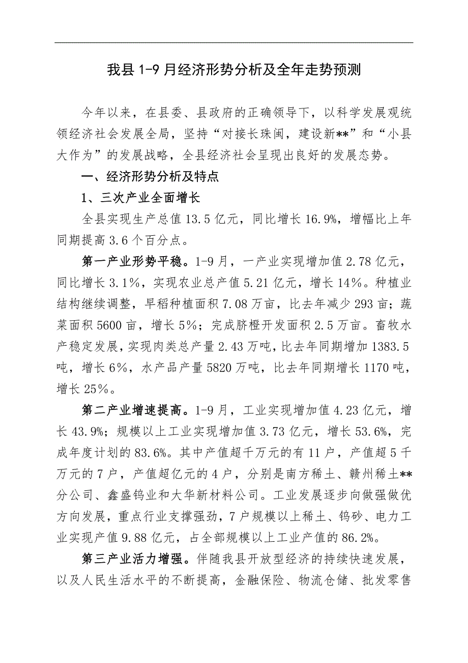 县经济形势分析及全年走势预测.doc_第1页