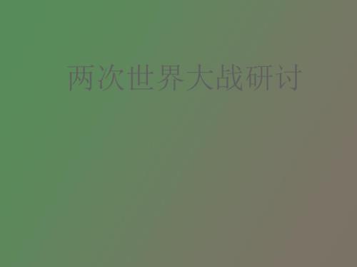 初中历史教学课件两次世界大战研讨.ppt