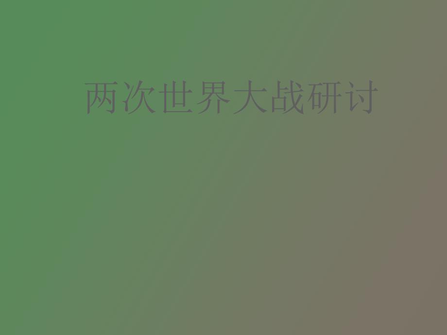 初中历史教学课件两次世界大战研讨.ppt_第1页