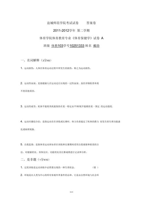 体育保健学试卷答案.docx