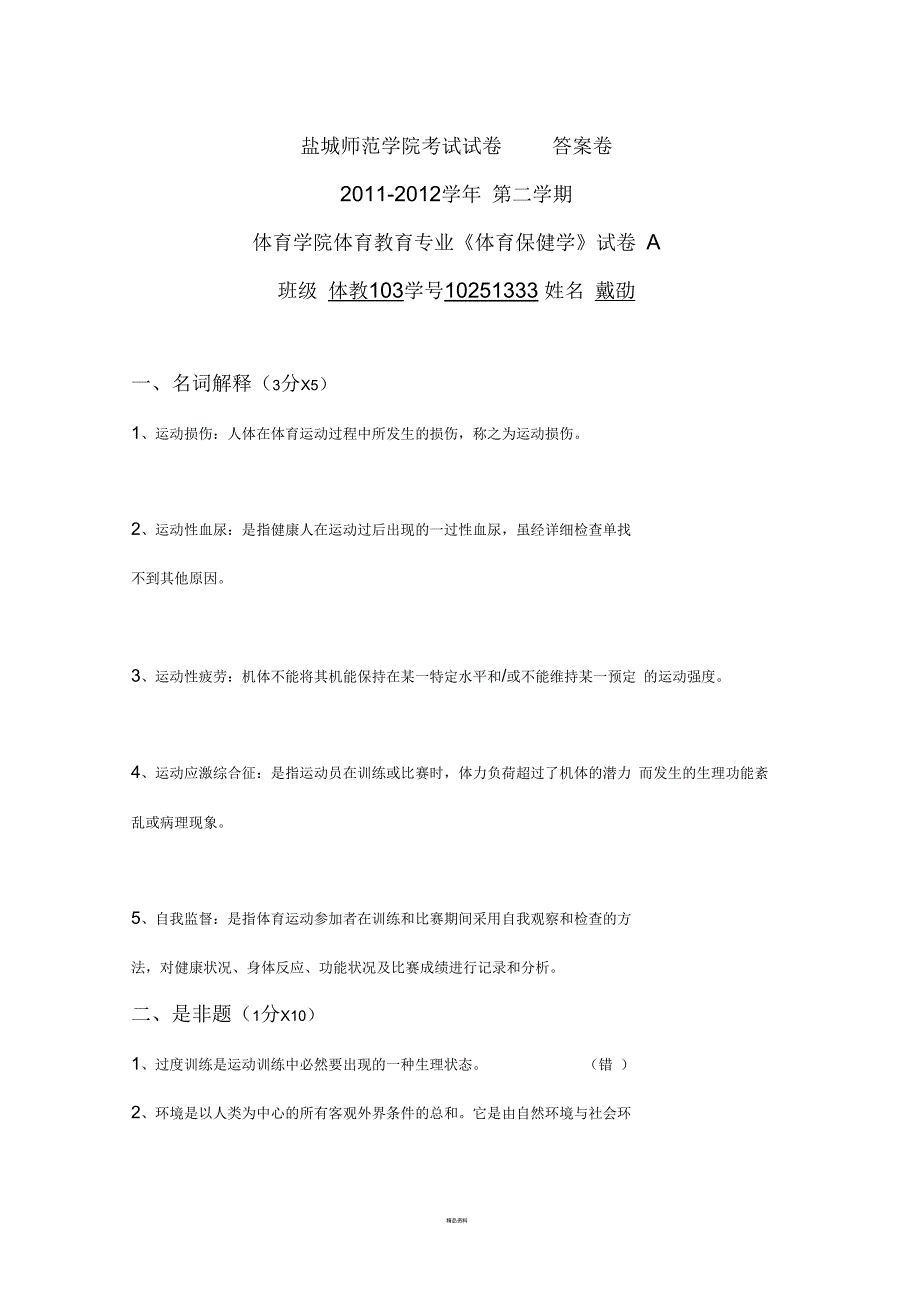 体育保健学试卷答案.docx_第1页
