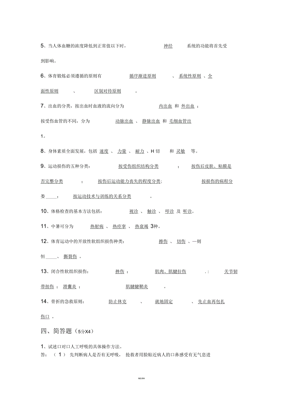 体育保健学试卷答案.docx_第3页