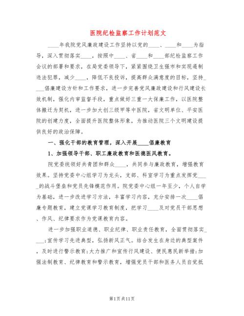 医院纪检监察工作计划范文3篇.doc