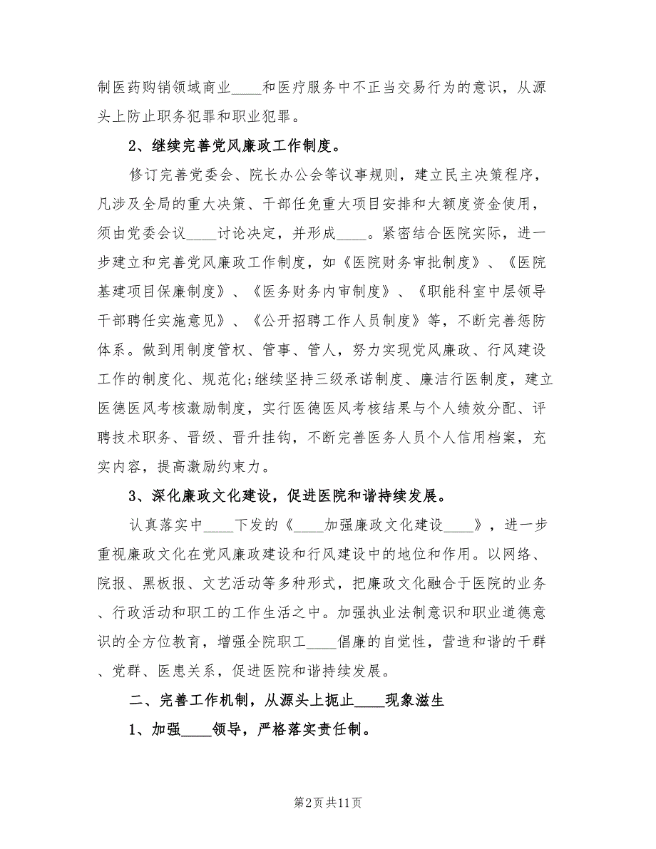 医院纪检监察工作计划范文3篇.doc_第2页