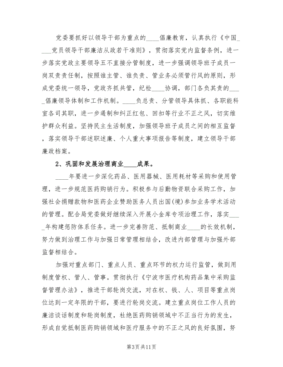 医院纪检监察工作计划范文3篇.doc_第3页
