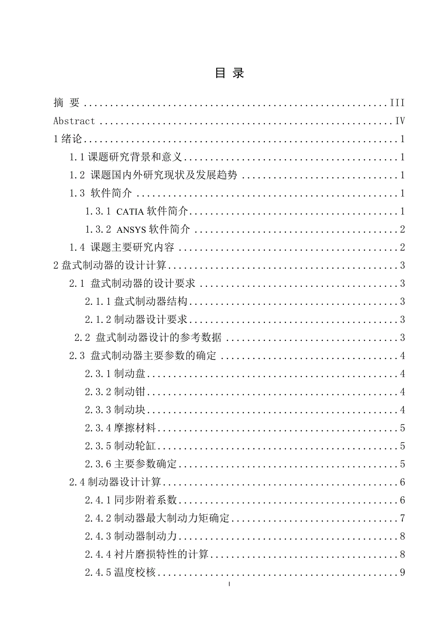 基于ANSYS的汽车盘式制动器设计与分析说明书.doc_第1页