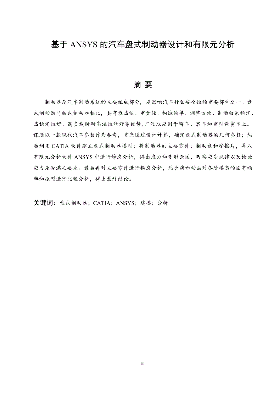 基于ANSYS的汽车盘式制动器设计与分析说明书.doc_第3页