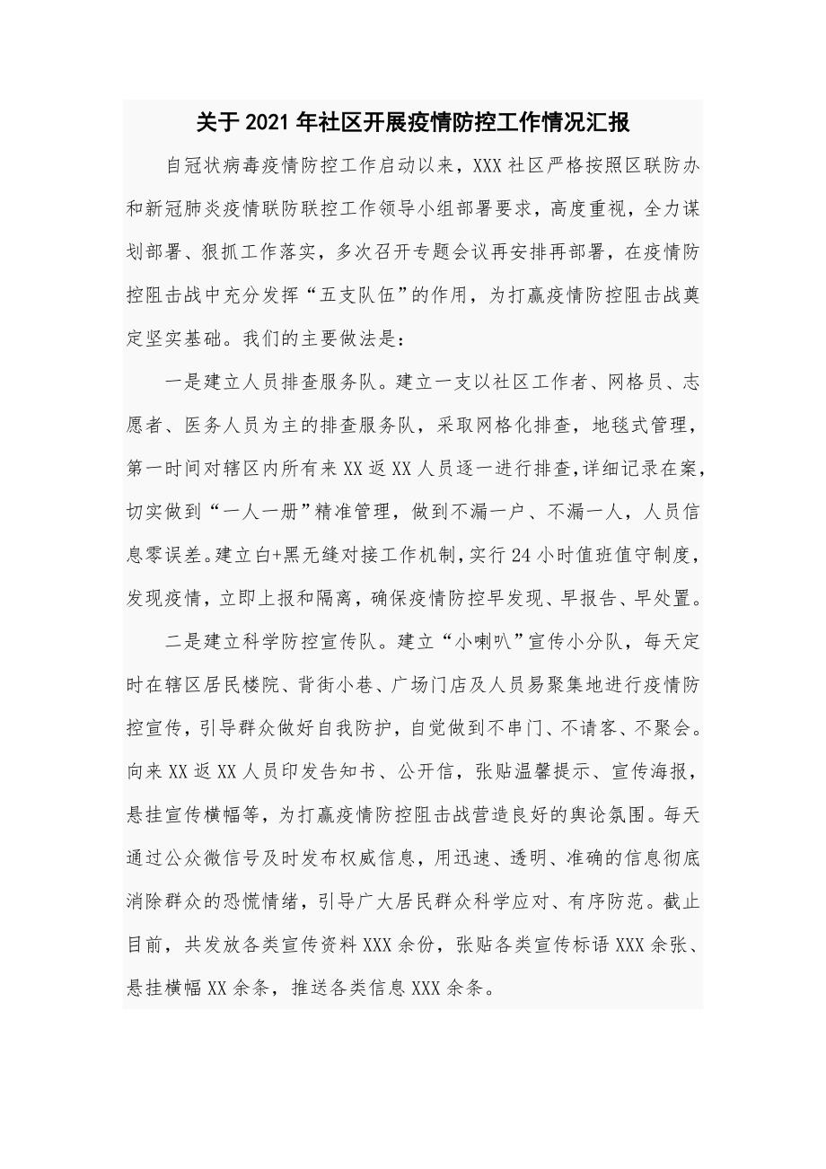 关于2021年社区开展疫情防控工作情况汇报.doc_第1页