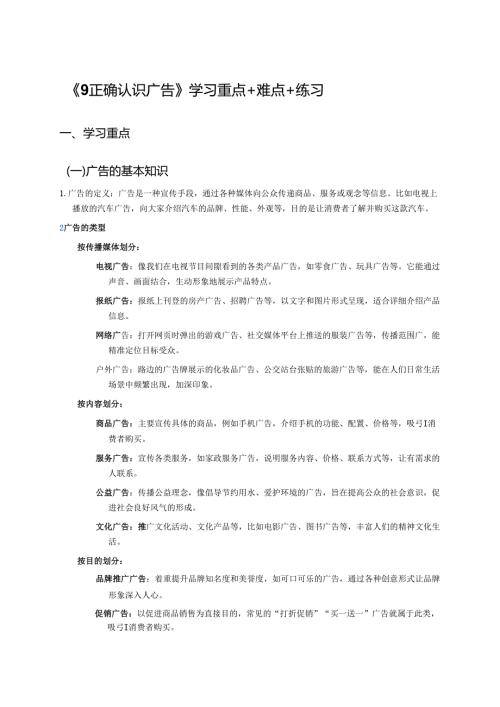 《9正确认识广告》学习重点+难点+练习.docx