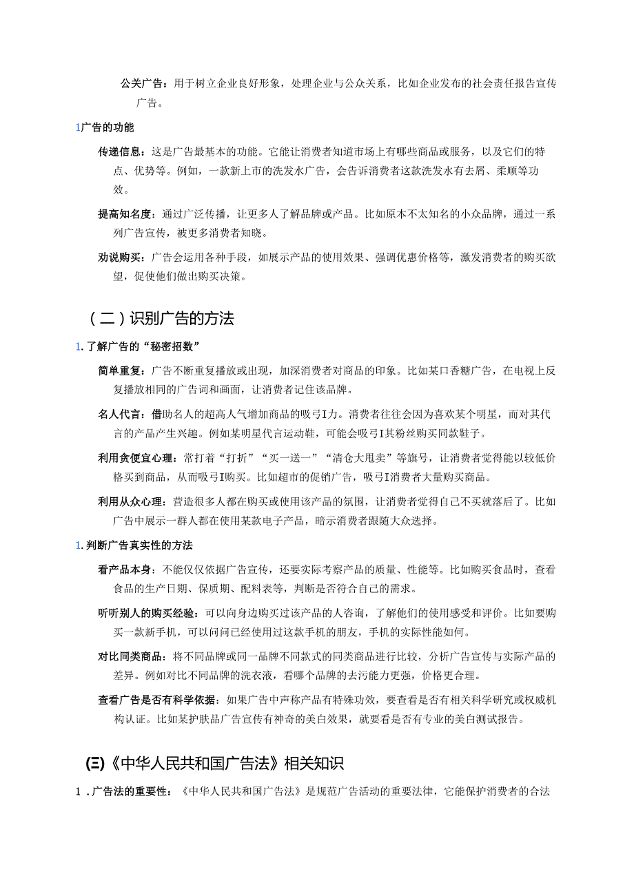 《9正确认识广告》学习重点+难点+练习.docx_第2页