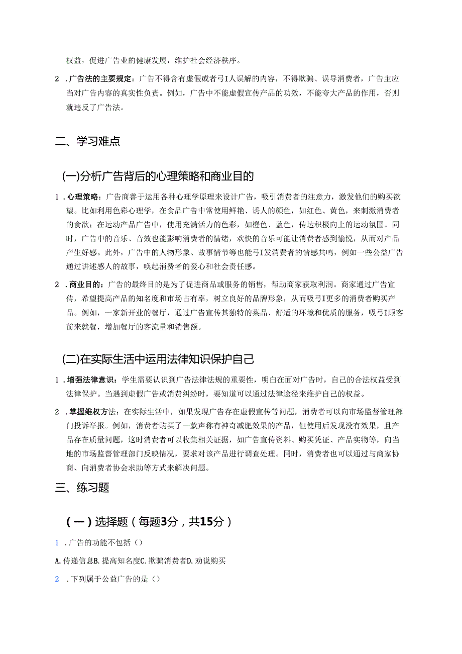 《9正确认识广告》学习重点+难点+练习.docx_第3页