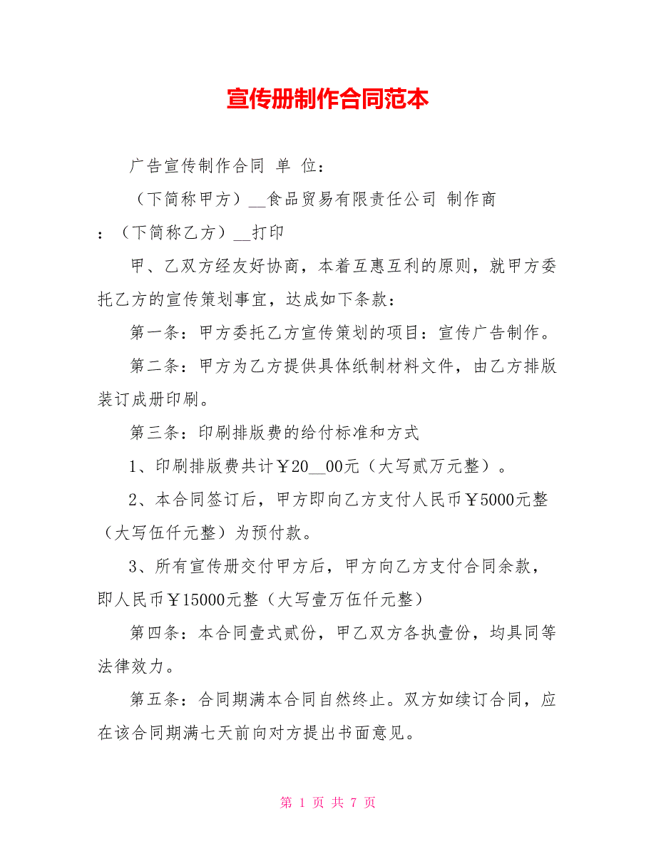 宣传册制作合同范本.doc_第1页