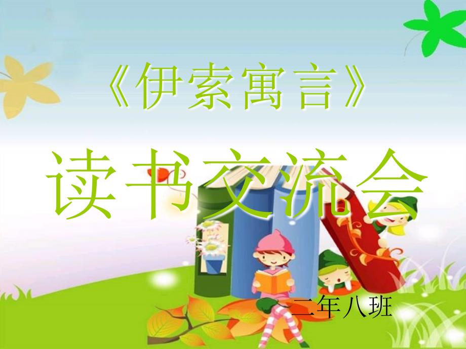 伊索寓言读书分享.ppt_第1页