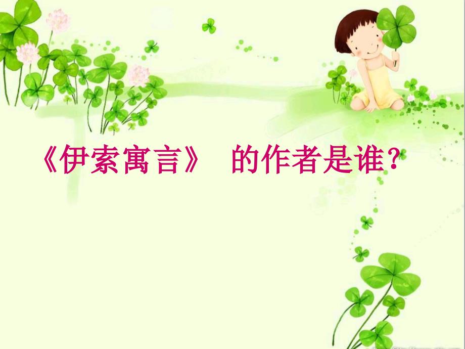 伊索寓言读书分享.ppt_第2页