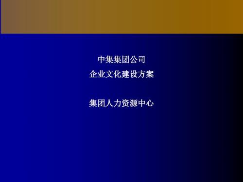 企业文化建设及实施方案.ppt
