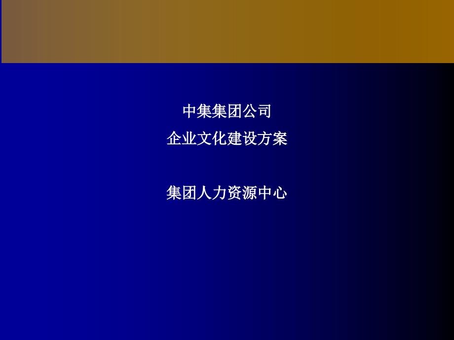 企业文化建设及实施方案.ppt_第1页