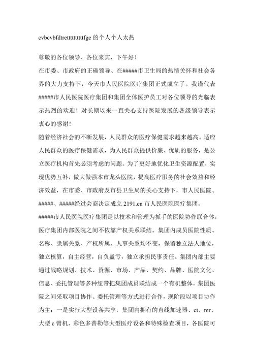 在医疗集团成立暨揭牌仪式上的讲话主持发言.doc